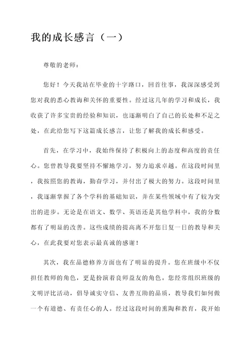 向老师写好自己的成长感言