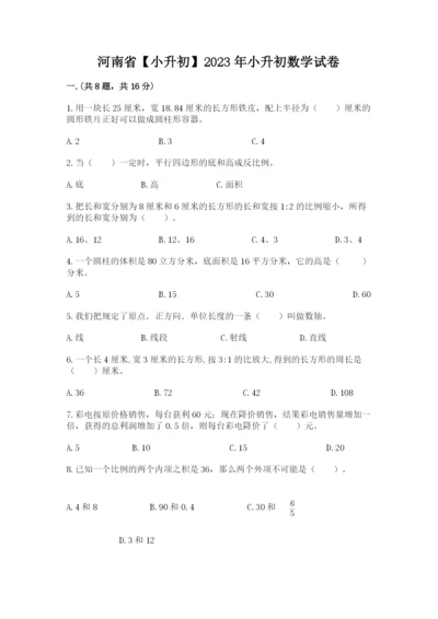 河南省【小升初】2023年小升初数学试卷（word）.docx