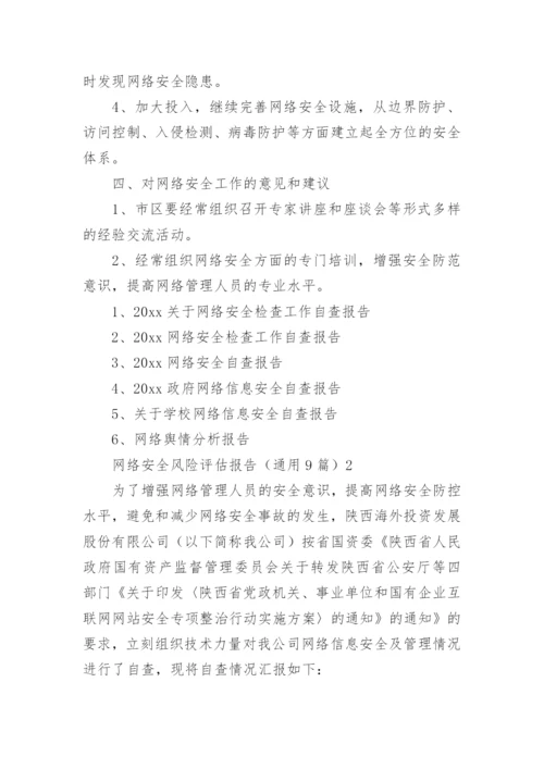 网络安全风险评估报告.docx