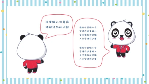 彩色可爱熊猫教师教学通用PPT课件模板