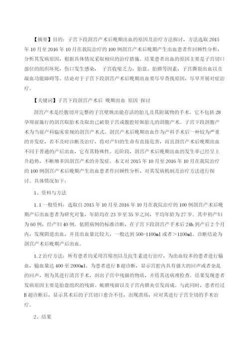 子宫下段剖宫产术后晚期出血的原因探讨.docx