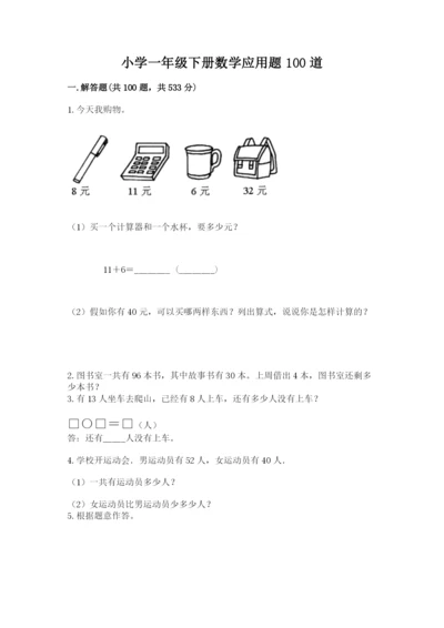 小学一年级下册数学应用题100道答案免费.docx