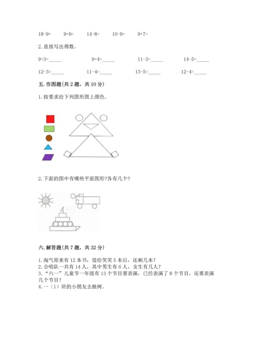 人教版一年级下册数学期中测试卷含答案解析.docx