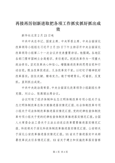 再接再厉创新进取把各项工作抓实抓好抓出成效 (3).docx