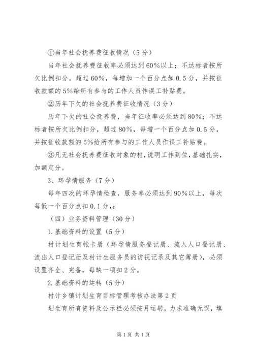 乡镇计划生育目标管理考核办法.docx