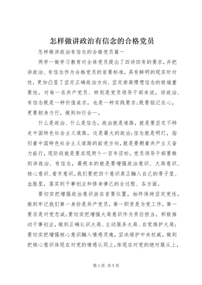 7怎样做讲政治有信念的合格党员.docx