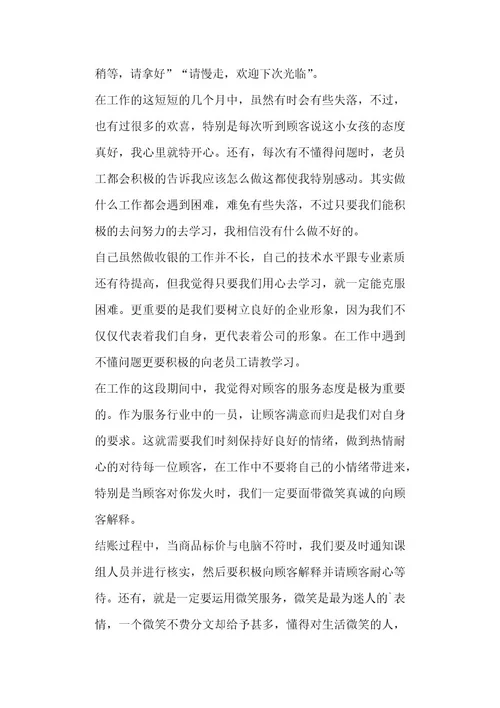 超市收银员个人工作心得体会