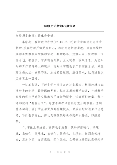 年级历史教师心得体会.docx