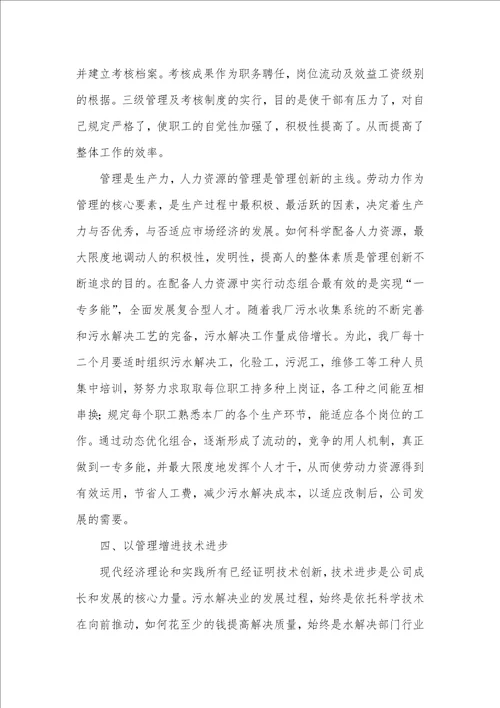 污水处理厂管理工作心得体会