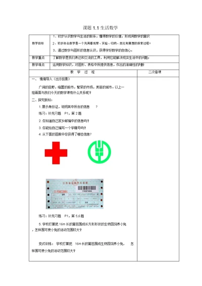 2019年苏科初中数学七年级上册《1.1生活数学》教案(8)【精品】