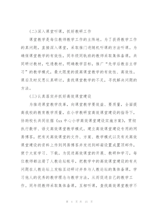 小学教导处副主任学期末工作总结.docx