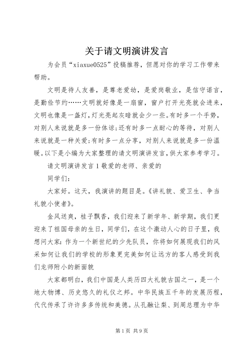 关于请文明演讲发言.docx