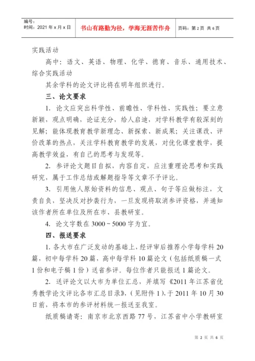 关于组织江苏省优秀教学论文评比的通知.docx