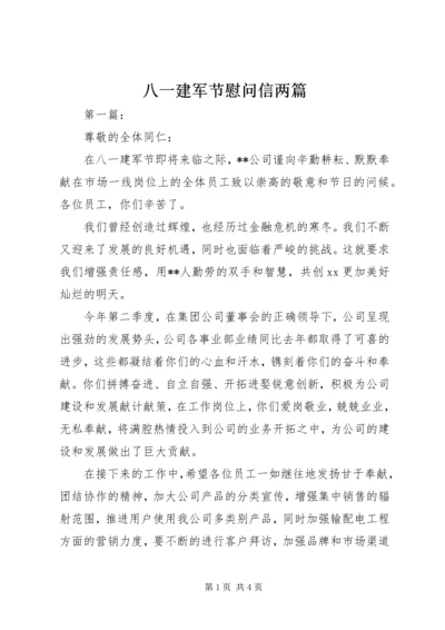 八一建军节慰问信两篇.docx