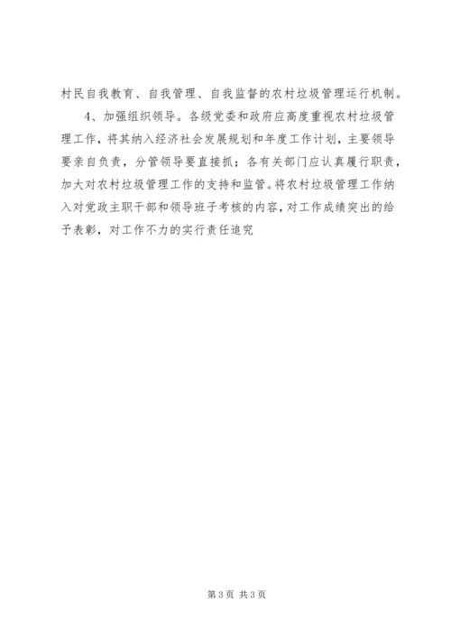 关于加强农村垃圾治理的建议.docx