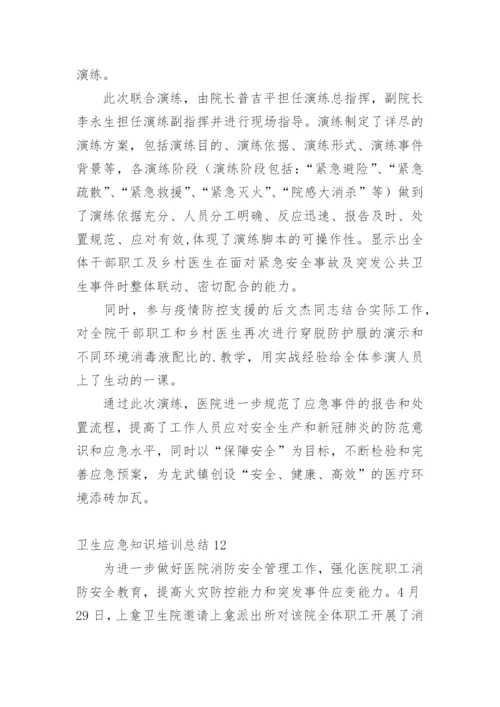 卫生应急知识培训总结.docx