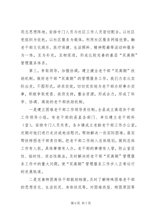 做好双高期老干部服务工作经验材料 (2).docx