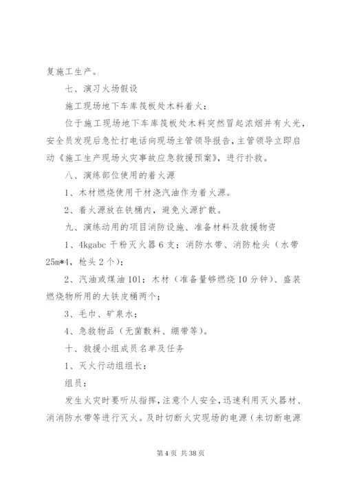 建筑工地消防演习方案[合集五篇].docx