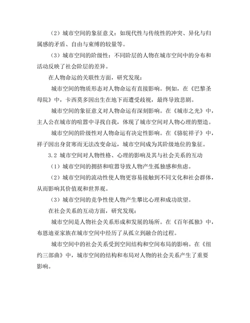 文学中的城市空间与社会关系