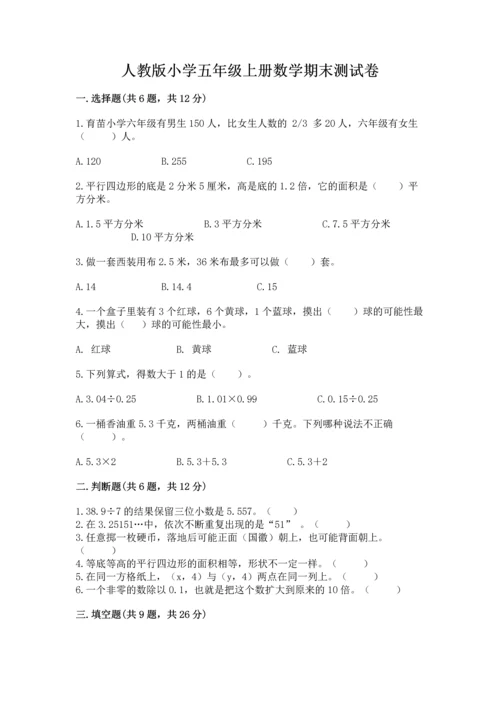 人教版小学五年级上册数学期末测试卷带答案（新）.docx