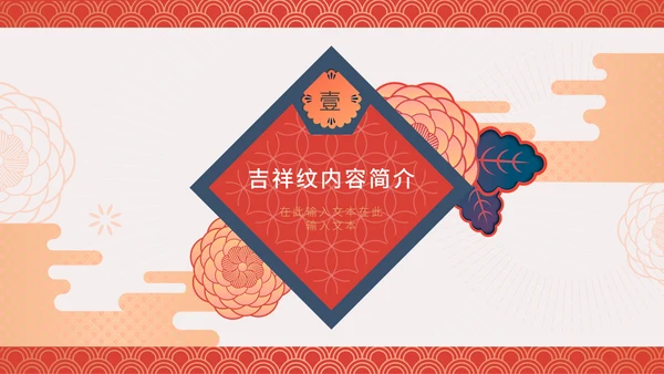 中纹之美中国传统吉祥图案通用PPT模板