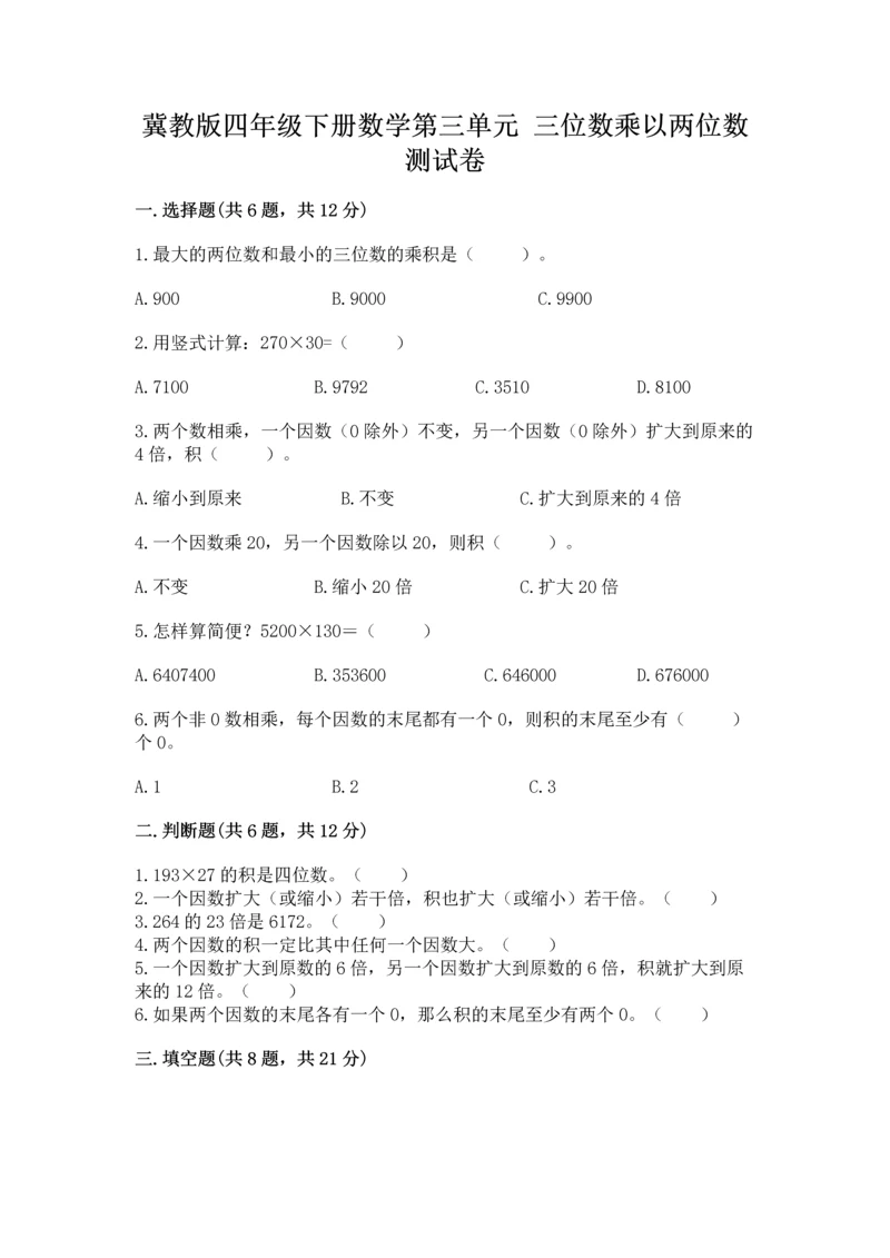 冀教版四年级下册数学第三单元 三位数乘以两位数 测试卷（全国通用）.docx