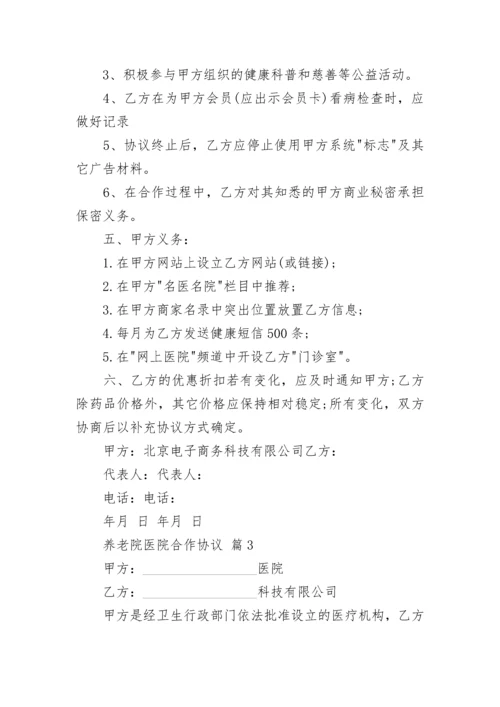 养老院医院合作协议.docx