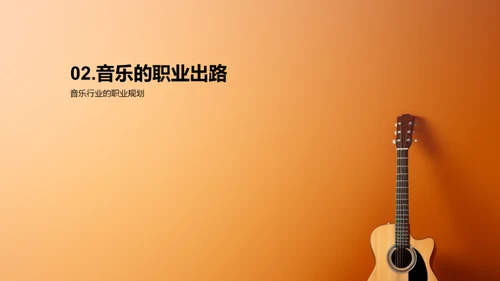 音乐的魅力与探索