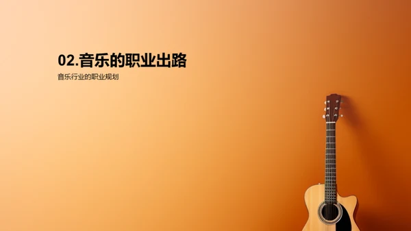 音乐的魅力与探索