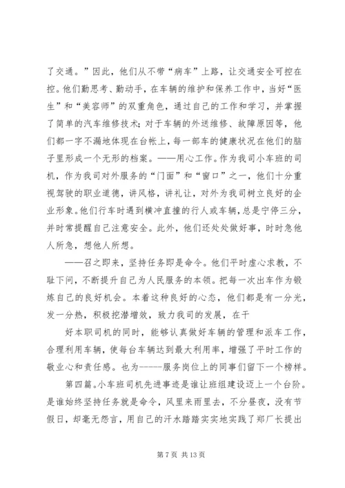 公司小车班先进事迹材料[精选].docx