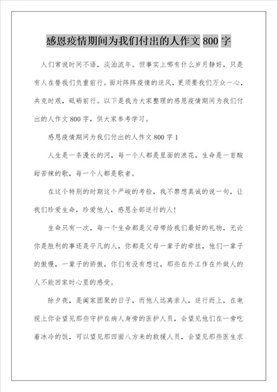 感恩疫情期间为我们付出的人作文800字