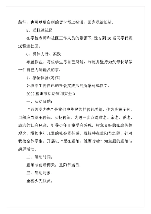 2022年重阳节活动策划大全