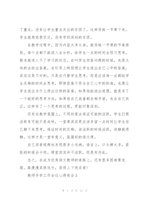 教师开学工作会议心得体会5篇.docx