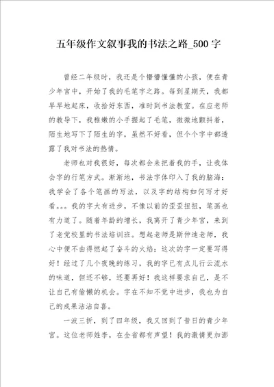 五年级作文叙事我的书法之路500字