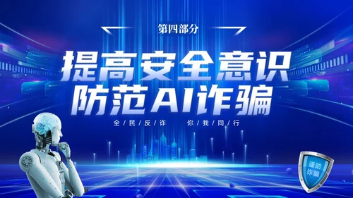 蓝色科技风提高安全防范意识譬惕AI换脸AI诈骗新骗局防诈