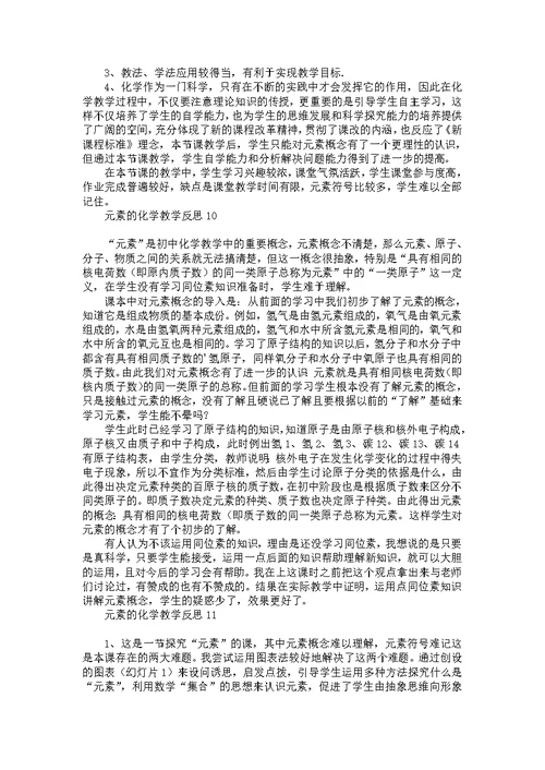 元素的化学教学反思