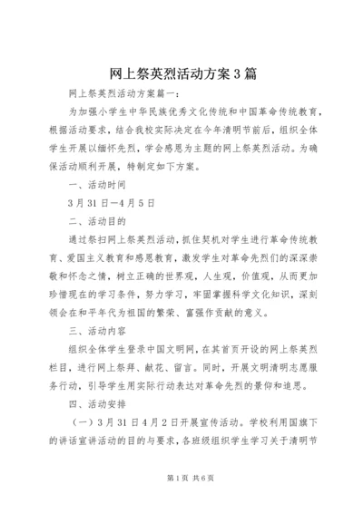 网上祭英烈活动方案3篇.docx