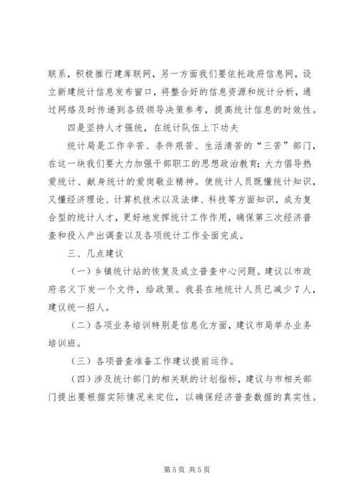 县统计局工作报告材料 (3).docx