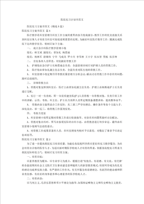 医院实习计划书范文