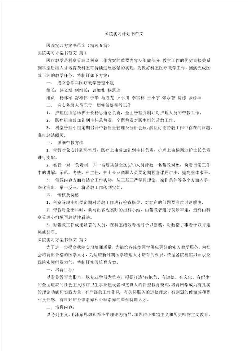 医院实习计划书范文