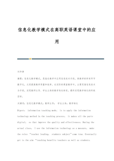 信息化教学模式在高职英语课堂中的应用.docx