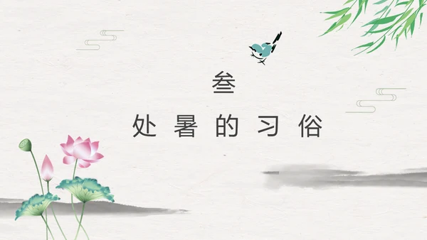 处暑二十四节气夏雨荷中国风通用PPT模板