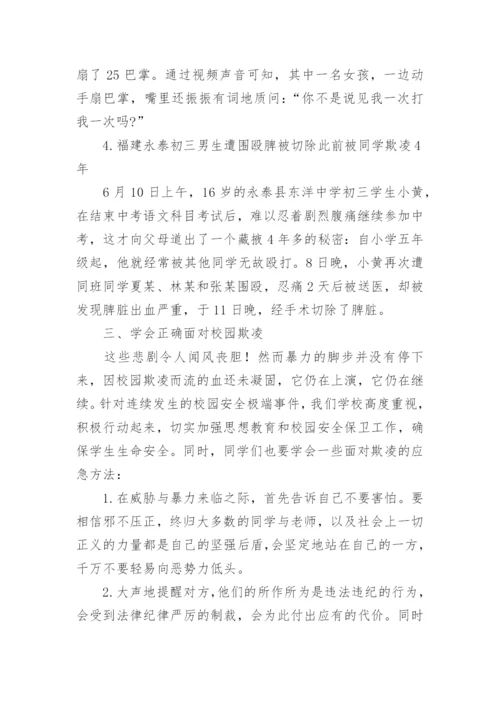 拒绝校园欺凌主题班会方案.docx