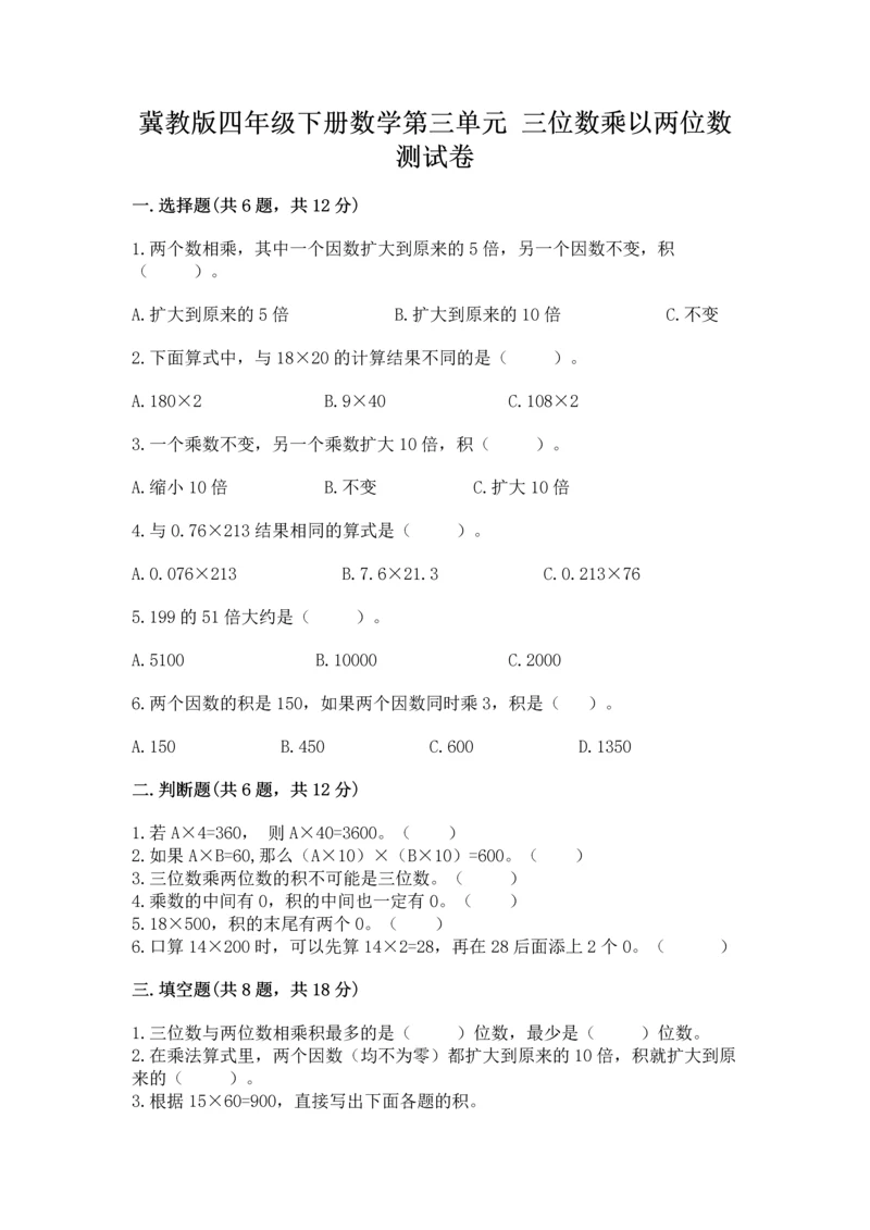 冀教版四年级下册数学第三单元 三位数乘以两位数 测试卷附答案【实用】.docx