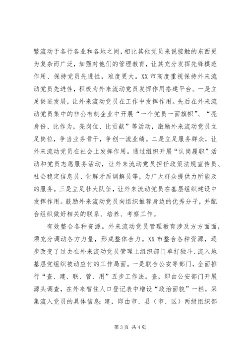 积极探索外来流动党员管理教育的有效办法.docx