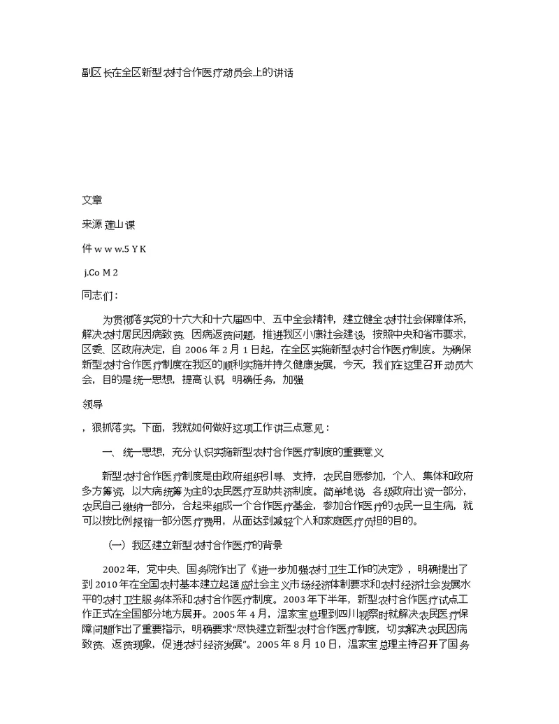 副区长在全区新型农村合作医疗动员会上的讲话