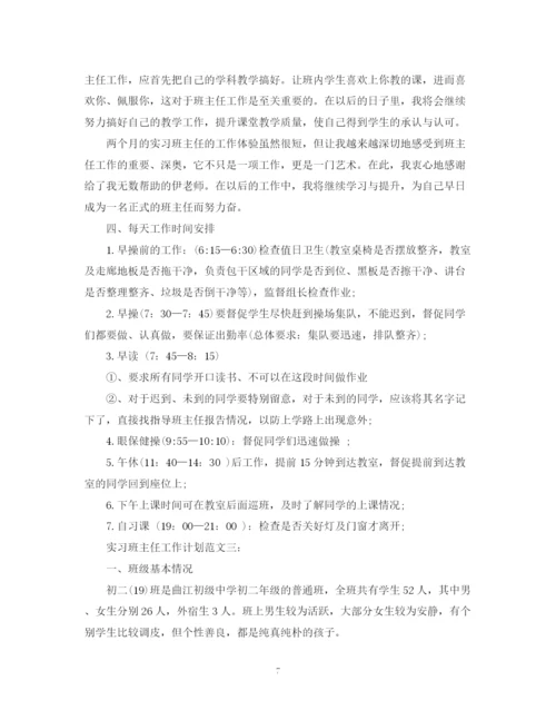 精编之实习班主任工作计划范文3篇.docx