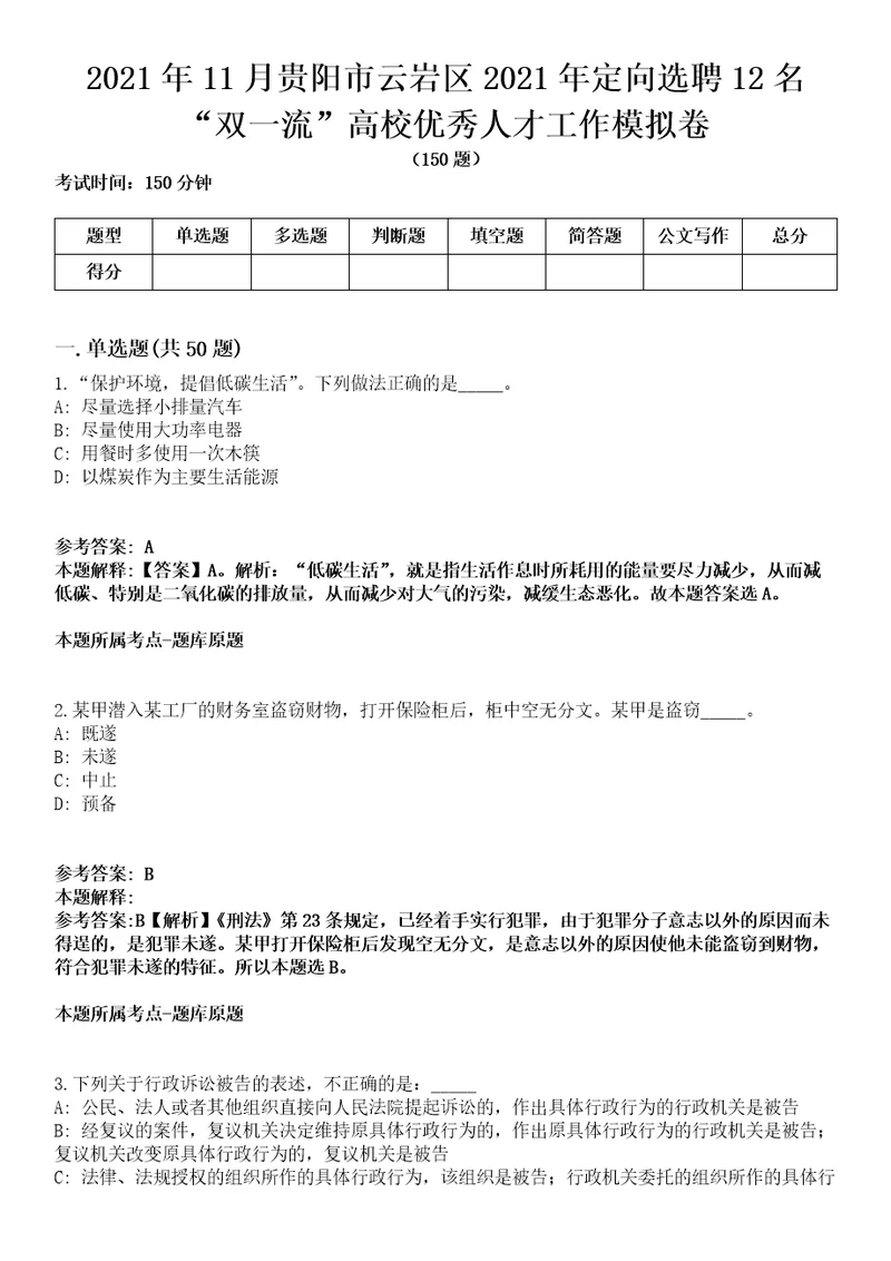 2021年11月贵阳市云岩区2021年定向选聘12名“双一流高校优秀人才工作模拟卷