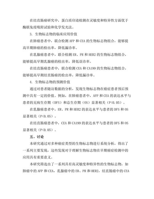 生物标志物在早期癌症检测中的应用