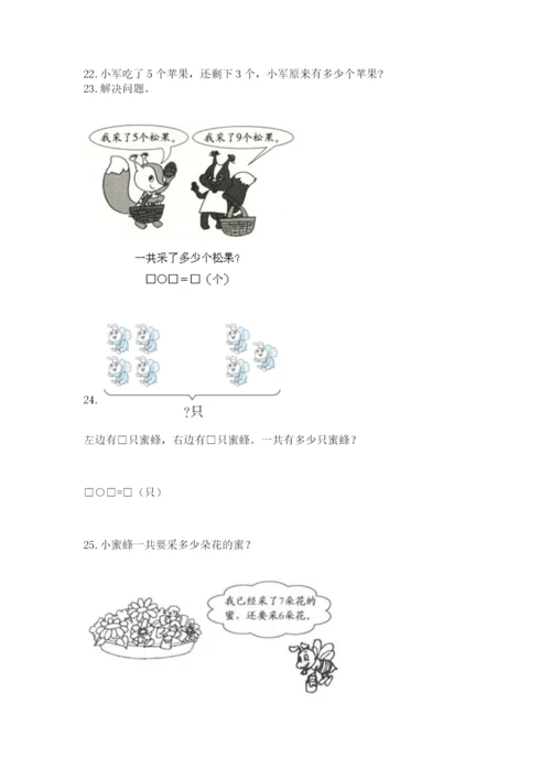 一年级上册数学解决问题50道精品【考点梳理】.docx